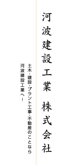 河波建設工業 株式会社 土木・建設・プラント工事・不動産のことなら河波建設工業へ！