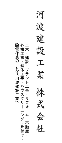 河波建設工業 株式会社 土木・建設・プラント工事・不動産のことなら河波建設工業へ！