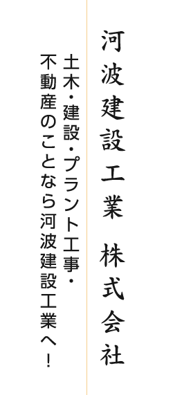 河波建設工業 株式会社 土木・建設・プラント工事・不動産のことなら河波建設工業へ！