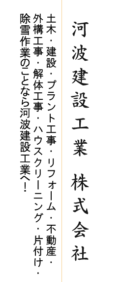 河波建設工業 株式会社 土木・建設・プラント工事・不動産のことなら河波建設工業へ！